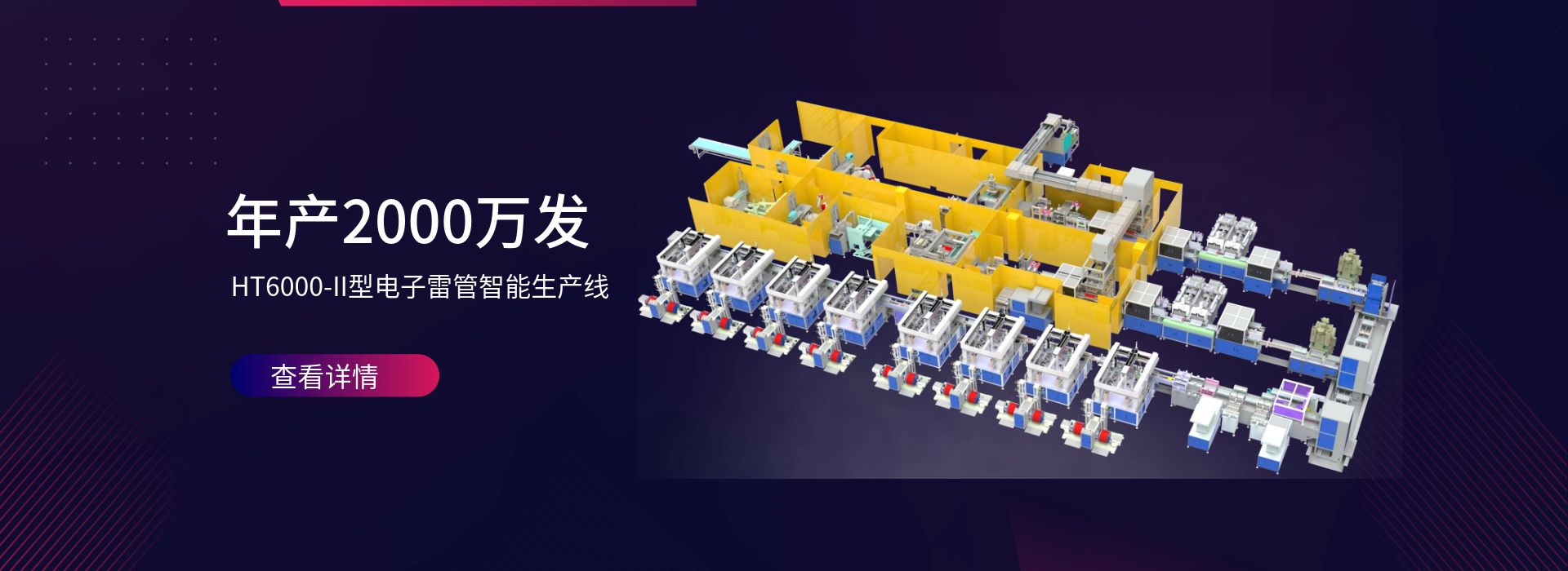 數(shù)字化電子雷管自動生產(chǎn)線助力民爆行業(yè)智能化轉型 數(shù)字化電子雷管自動生產(chǎn)線助力民爆行業(yè)智能化轉型-東莞市弘騰自動化智能科技有限公司