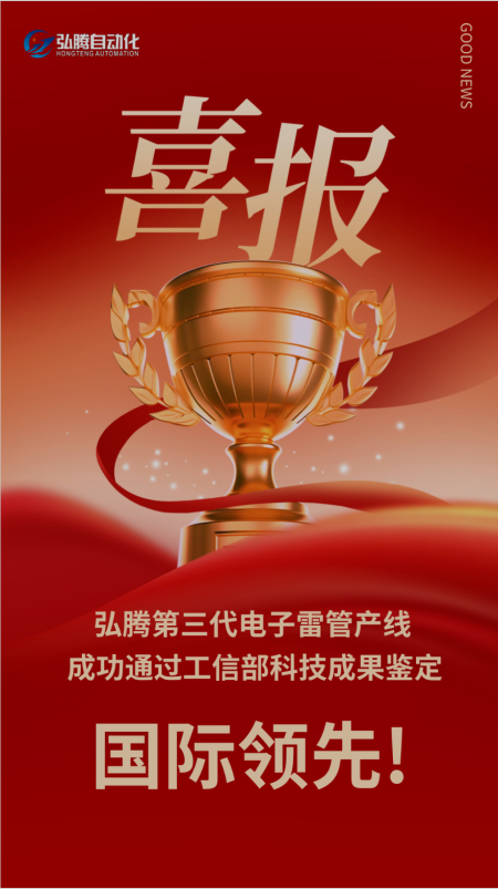 【國(guó)際領(lǐng)先】弘騰CPHTED-Ⅲ型電子雷管自動(dòng)化裝配生產(chǎn)線(xiàn)通過(guò)工信部科技成果鑒定，被評(píng)國(guó)際領(lǐng)先！